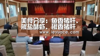 美食分享:鱼香猪肝、椒盐酥虾、椒香猪肝的简单做法|乐鱼LEYU(图2) 乐鱼中国体育