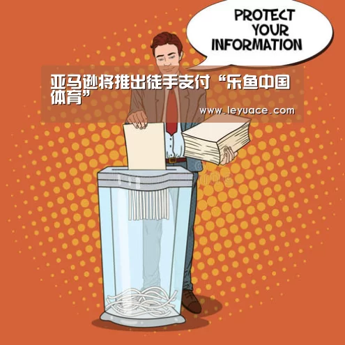 亚马逊将推出徒手支付“乐鱼中国体育”