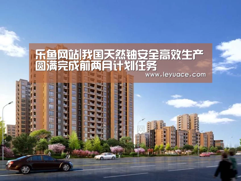 乐鱼LEYU