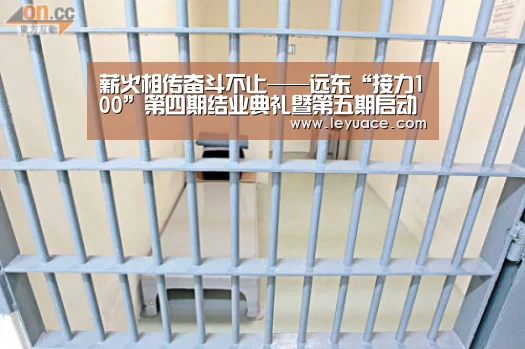 薪火相传奋斗不止——远东“接力100”第四期结业典礼暨第五期启动大会召开：乐鱼网