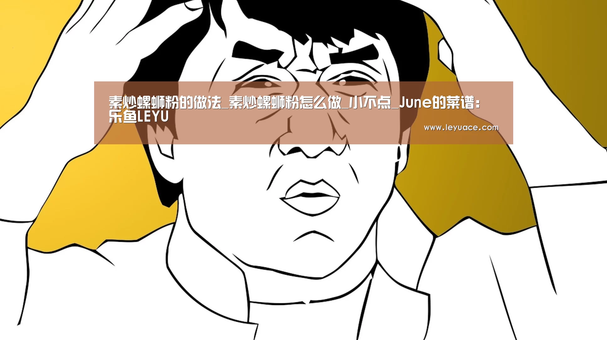 素炒螺蛳粉的做法_素炒螺蛳粉怎么做_小不点_June的菜谱：乐鱼LEYU