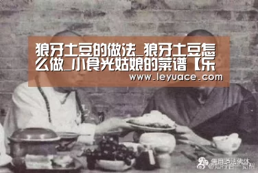 狼牙土豆的做法_狼牙土豆怎么做_小食光姑