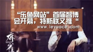 乐鱼体育